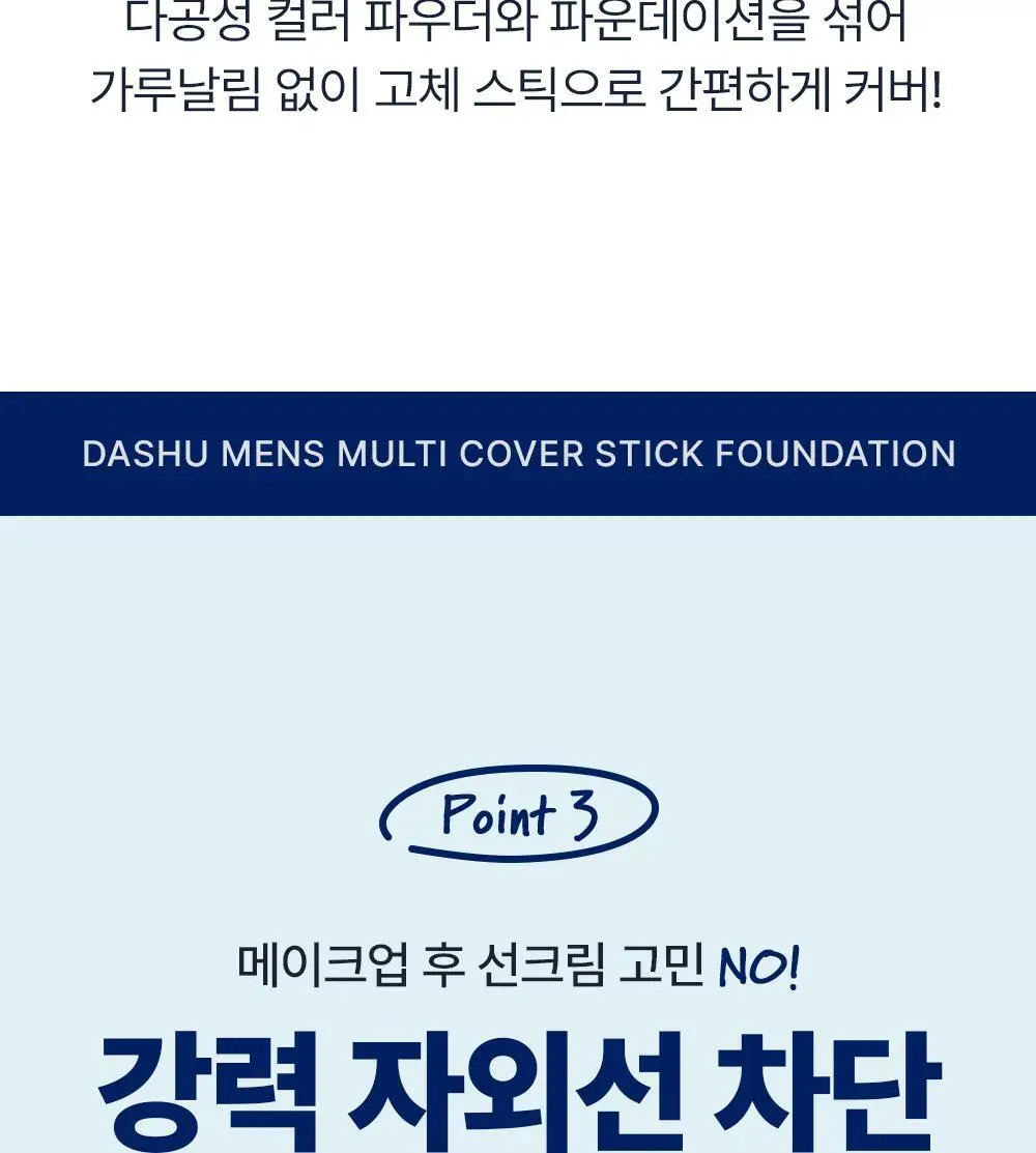 [기프트세트] 다슈 맨즈 멀티 커버 스틱 파운데이션 2호 + 다슈 맨즈 컬러체인지 립밤 (쿨레드) 상세페이지 25
